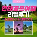 꽃보다당구장 | 연태골프여행 군정CC·단령CC 라운드 &amp; 리조트 숙박 리얼후기