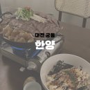 [대전 궁동] 분위기 좋은 퓨전한식주점 내돈내산, 한양