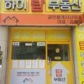 강화탑공인중개사사무소 이미지