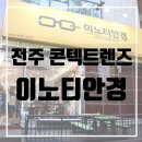 이노티안경원혁신점 | 전주콘텍트렌즈::전주이노티안경에서 2번째 재구매한 후기!