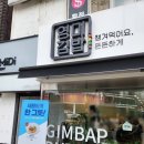 영미김밥 - 서대문구 신촌역로 21 | 이대 단체주문, 배달 가능한 영미김밥 후기후기~!