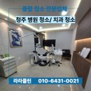 청주 병원 청소, 치과 청소 현장 후기
