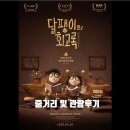 영화 달팽이의 회고록 줄거리와 등장인물, 명대사, 평점, 관람 후기 소개합니다.