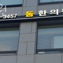 돔한의원 | 강동구 고덕동 한의원 돔한의원 위치 오는길 후기