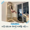 홈필라테스 바풀 무타공 슈로스바 4세, 6세 4개월 실사용 후기