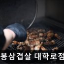 41190-01-07-296 | [대학로 식당] 돼봉삼겹살 대학로점 대학로 돼봉삼겹살, 아늑한 분위기에서 즐기는 고기구이