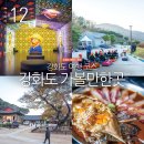 강화도 갈만한곳 강화 루지 외 강화도 여행 코스
