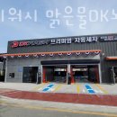 맑은물DK노터치자동세차 | 김해노터치세차장 디케이워시 맑은물DK노터치 자동세차 장소