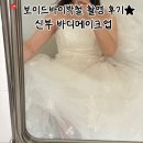 보이드바이박철 | 촬영 신부 바디메이크업 후기