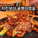 뚱딴지 - 아산시 | 광명 소하동 뚱딴지치킨 후기｜솔직히 치킨보다 골뱅이가 더 기억남
