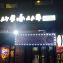 사쿠사쿠금암점 이미지