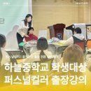 인천하늘중학교 | 인천 하늘중학교 퍼스널컬러 수업 2회차 │중학생 대상 이론 + 1:1 진단 + 메이크업 제품 체크까지