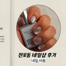 전포동 네일샵 네일비움 후기｜태닝한 손에도 찰떡이었던 자석젤