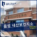 내산보건지소 이미지