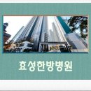 의료법인 나누리의료재단 효성한방병원 이미지