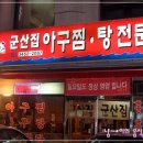 군산아구찜 이미지