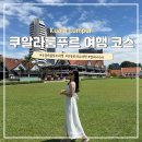 LEE'S 당구클럽 | 쿠알라룸푸르 여행 코스 가볼만한곳 클럽 오리엔탈 코피 에그타르트 맛집
