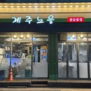 제주노을 (참숯불집) 이미지