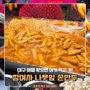 (주)동산만두 | 이걸안먹어? 대구 서문시장 먹거리 장여사 나뭇잎 손만두 주차장 꿀팁