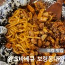 [ 보령맛집 ] 동대동 맛집 안주가 다양한 왕초바베큐