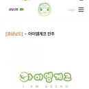 아이엠게코