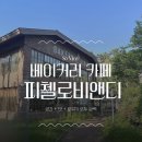 노송주유소 | 수원베이커리카페 피첼로비앤디 수원파장동맛집 가족 나들이 수원카페 후기