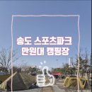 관리공단매점 | ​[인천 캠핑] 송도 스포츠파크 캠핑장 리얼 후기 (feat. 만원대)