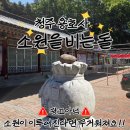 충북약사신용협동조합 | 청주 용호사 소원돌 소름돋는 실제후기! 청주 가볼만한 곳추천!