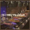 조아피자호마루떡볶이 | 대구 초밥 뷔페 맥주 와인 무제한 다이닝원 반월당점 내돈내산 후기