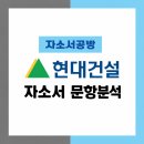 현대자동차중동중부점 | [현대건설 채용] 2026년 현대건설 자소서 문항분석(~26.3.24)