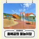 모산골 어린이공원 건너편 | 홍성 아이와 가볼만한곳 홍예공원 어린이 물놀이장 4살 7살 후기