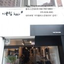 이끌림헤어샵 - 서구 새오개로111번안길 31 | 이끌림헤어샵