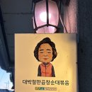 고양 삼송역 ㅣ 대박철판곱창순대볶음 노포 맛집