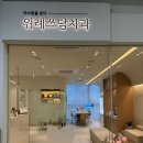 위례쓰담치과의원 이미지