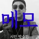 시노래330 ★메모★ 시인 박승민 이미지