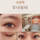루나뷰티 | 수유 속눈썹 연장 루나뷰티, JC 컬 12mm 후기 D 컬 비교까지