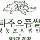 파주으뜸쌀영농조합