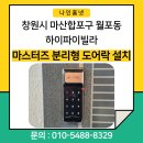 마산합포구 ⓗ-6 | 창원시 마산합포구 월포동 하이파이빌라 마스터즈 터치타입 보조키 도어락 550S 설치 후기