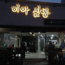 히아살롱