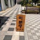 웨이팅해도 또 간다… 동탄역 쌀국수 맛집 미분당 후기