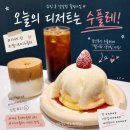 쇼핑 후 들르기 좋은 대구 롯데아울렛 이시아폴리스 카페 수플레 맛집 후기