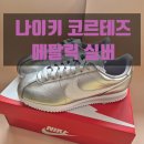 실버 | 나이키 코르테즈 메탈릭 실버 후기ㅣ사이즈 착화감 코디 리뷰