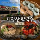 지장산칡냉면 국수마을 | 지장산막국수 본점 | 포천 비둘기낭폭포 출렁다리 근처 맛집 막국수 메밀전 메뉴 가격 내돈내산