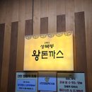 고양행신128 | [경기도] 고양시 / 1982 성북동왕돈까스 고양시 숨은 맛집 발견! 클래식 감성 가득한 1982 성북동...