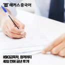 HSK3급 독학으로 합격한 후기 및 수준 알아보기!