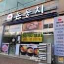 그레이스돈뭉치