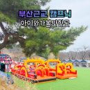 관동초등학교 | 부산근교 아이와 가볼만한곳 경남 강주학교 캠프닉