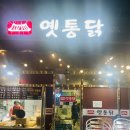 김포야채통닭 | 🍽️ 김포 구래동 옛통닭 맛집 발견, 치뱅이세트 솔직 후기 (육퇴 후 데이트)