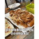 민수네집 | 경주 마늘통닭 치킨 맛집 민수네마늘통닭