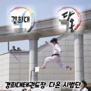 경희대다온태권도장 이미지